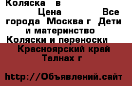 Коляска 3 в 1 Vikalex Grata.(orange) › Цена ­ 25 000 - Все города, Москва г. Дети и материнство » Коляски и переноски   . Красноярский край,Талнах г.